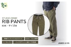 【KHK・Mサイズ】リブパンツ | パンツ ズボン ユニセックス メンズ レディース リブパンツ リブパン オリベ 街履き リラックス デザイン シルエット バックポケット おしゃれ オシャレ お洒落 職人 手作業 上質 ギフト プレゼント 使いやすい 楽 シンプル ディテール コーディネート コットン JAMES&CO STUDIO ORIBE 埼玉県 草加市 神奈川県 鎌倉市 由比ヶ浜