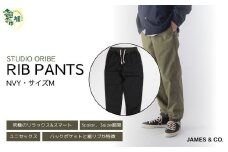 【NVY・Mサイズ】リブパンツ | パンツ ズボン ユニセックス メンズ レディース リブパンツ リブパン オリベ 街履き リラックス デザイン シルエット バックポケット おしゃれ オシャレ お洒落 職人 手作業 上質 ギフト プレゼント 使いやすい 楽 シンプル ディテール コーディネート コットン JAMES&CO STUDIO ORIBE 埼玉県 草加市 神奈川県 鎌倉市 由比ヶ浜