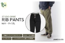 【NVY・Lサイズ】リブパンツ | パンツ ズボン ユニセックス メンズ レディース リブパンツ リブパン オリベ 街履き リラックス デザイン シルエット バックポケット おしゃれ オシャレ お洒落 職人 手作業 上質 ギフト プレゼント 使いやすい 楽 シンプル ディテール コーディネート コットン JAMES&CO STUDIO ORIBE 埼玉県 草加市 神奈川県 鎌倉市 由比ヶ浜
