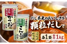 リケン 素材力 かつおだし・こんぶだしセット 顆粒 業務用 | 理研ビタミン だし こんぶだし 昆布 素材力だし 国産素材だし だし詰め合わせ 和風だし 料理用だし お味噌汁 うどん おでん 煮物 鍋用 調味料 お吸い物 本格だし ギフト 食品ギフト だし 人気 おすすめ オススメ 有名 1袋 2袋 素材力 埼玉県 草加市