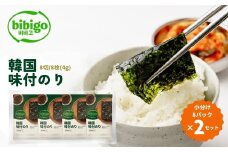 韓国のり bibigo 韓国味付けのり 小分け8パック ＜2セット＞ | bibigo 8切 8枚 8パック 2セット 韓国海苔 韓国のり 海苔 のり 味付けのり 常温 食べやすい CJ FOODS JAPAN 埼玉県 草加市