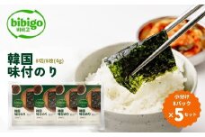韓国のり bibigo 韓国味付けのり 小分け8パック ＜5セット＞ | bibigo 8切 8枚 8パック 5セット 韓国海苔 韓国のり 海苔 のり 味付けのり 常温 食べやすい CJ FOODS JAPAN 埼玉県 草加市