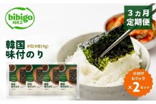 ＜3ヵ月定期便＞韓国のり bibigo 韓国味付けのり 小分け8パック 2セット | bibigo 韓国のり 定期便 8切 8枚 8パック 48パック 2セット 3ヵ月 おやつ おつまみ ごはん 韓国のり 海苔 のり 味付けのり 常温 食べやすい CJ FOODS JAPAN 埼玉県 草加市