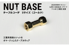 NUT BASE テーブルコーデ Sサイズ ゴールド | ネジ インテリア ナット デザイン 工業部品 雑貨 インダストリアル カトラリー 部品 町工場 プロダクト デザイン雑貨 ギフト プレゼント アワード AWARD 受賞 小林鋲螺 埼玉県 草加市