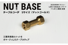 NUT BASE テーブルコーデ Sサイズ マットゴールド | ネジ インテリア ナット デザイン 工業部品 雑貨 インダストリアル カトラリー 部品 町工場 プロダクト デザイン雑貨 ギフト プレゼント アワード AWARD 受賞 小林鋲螺 埼玉県 草加市