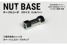 NUT BASE テーブルコーデ Sサイズ シルバー | ネジ インテリア ナット デザイン 工業部品 雑貨 インダストリアル カトラリー 部品 町工場 プロダクト デザイン雑貨 ギフト プレゼント アワード AWARD 受賞 小林鋲螺 埼玉県 草加市