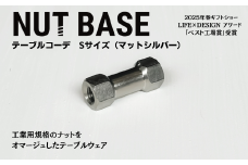 NUT BASE テーブルコーデ Sサイズ マットシルバー | ネジ インテリア ナット デザイン 工業部品 雑貨 インダストリアル カトラリー 部品 町工場 プロダクト デザイン雑貨 ギフト プレゼント アワード AWARD 受賞 小林鋲螺 埼玉県 草加市