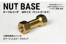 NUT BASE テーブルコーデ Mサイズ マットゴールド | ネジ インテリア ナット デザイン 工業部品 雑貨 インダストリアル カトラリー 部品 町工場 プロダクト デザイン雑貨 ギフト プレゼント アワード AWARD 受賞 小林鋲螺 埼玉県 草加市