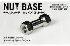 NUT BASE テーブルコーデ Mサイズ シルバー | ネジ インテリア ナット デザイン 工業部品 雑貨 インダストリアル カトラリー 部品 町工場 プロダクト デザイン雑貨 ギフト プレゼント アワード AWARD 受賞 小林鋲螺 埼玉県 草加市