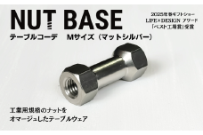 NUT BASE テーブルコーデ Mサイズ マットシルバー | ネジ インテリア ナット デザイン 工業部品 雑貨 インダストリアル カトラリー 部品 町工場 プロダクト デザイン雑貨 ギフト プレゼント アワード AWARD 受賞 小林鋲螺 埼玉県 草加市