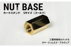NUT BASE カードスタンド Sサイズ ゴールド | ネジ インテリア ナット デザイン 工業部品 雑貨 インダストリアル カードスタンド 部品 町工場 プロダクト デザイン雑貨 ギフト プレゼント アワード AWARD 受賞 小林鋲螺 埼玉県 草加市
