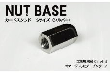 NUT BASE カードスタンド Sサイズ シルバー | ネジ インテリア ナット デザイン 工業部品 雑貨 インダストリアル カードスタンド 部品 町工場 プロダクト デザイン雑貨 ギフト プレゼント アワード AWARD 受賞 小林鋲螺 埼玉県 草加市