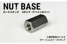 NUT BASE カードスタンド Sサイズ マットシルバー | ネジ インテリア ナット デザイン 工業部品 雑貨 インダストリアル カードスタンド 部品 町工場 プロダクト デザイン雑貨 ギフト プレゼント アワード AWARD 受賞 小林鋲螺 埼玉県 草加市