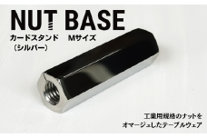 NUT BASE カードスタンド Mサイズ シルバー | ネジ インテリア ナット デザイン 工業部品 雑貨 インダストリアル カードスタンド 部品 町工場 プロダクト デザイン雑貨 ギフト プレゼント アワード AWARD 受賞 小林鋲螺 埼玉県 草加市