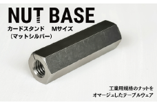 NUT BASE カードスタンド Mサイズ マットシルバー | ネジ インテリア ナット デザイン 工業部品 雑貨 インダストリアル カードスタンド 部品 町工場 プロダクト デザイン雑貨 ギフト プレゼント アワード AWARD 受賞 小林鋲螺 埼玉県 草加市
