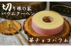 ＜苺チョコバウム＞ 切り株の家 自家製バウムクーヘン | バウムクーヘン 苺 イチゴチョコ 苺 名物 切り株の家 埼玉県 草加市