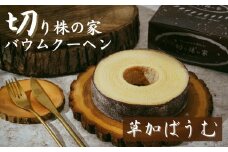 ＜草加ばうむ・黒＞ 切り株の家 自家製バウムクーヘン | 草加バウム バウムクーヘン スイーツ 名物 切り株の家 埼玉県 草加市