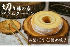 ＜山型ばうむ＞ 切り株の家 自家製バウムクーヘン | 山型ばうむ 固め焼き ハード バウムクーヘン スイーツ 名物 切り株の家 埼玉県 草加市