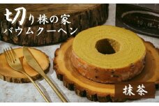 ＜抹茶＞ 切り株の家 自家製バウムクーヘン | 抹茶バウム 抹茶 バウムクーヘン スイーツ 名物 切り株の家 埼玉県 草加市