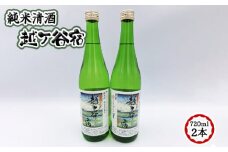 No.052 純米清酒　越ケ谷宿（720ml　2本）
