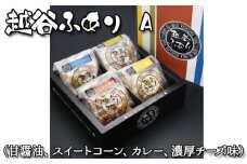 No.051 越谷ふありA（甘醤油、スイートコーン、カレー、濃厚チーズ味）