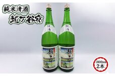 No.066 純米清酒　越ケ谷宿（1800ml　2本）