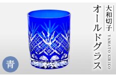 No.039 大和切子 オールドグラス・青