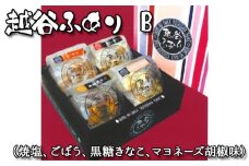 No.050 越谷ふありB（焼塩、ごぼう、黒糖きなこ、マヨネーズ胡椒味）