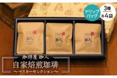 No.010 自家焙煎珈琲ドリップバッグ～マスターセレクション～