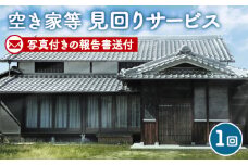 No.001 空き家等見回りサービス