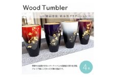 No.071 K．TURA　天然木純金箔　軽量タンブラー（ペア）