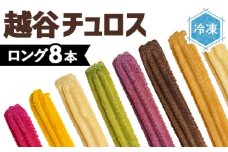 No.027 そのまま自然解凍　越谷チュロス　ロング8フレーバーバラエティセット（8種8本）