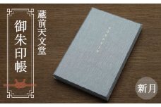 No.020 蔵前天文堂　御朱印帳「新月」（しんげつ）