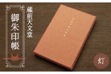 No.022 蔵前天文堂　御朱印帳「灯」（あかり）