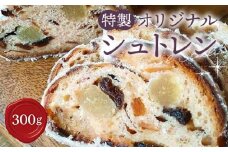 No.013 特製オリジナルシュトレン