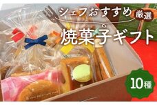 No.014 シェフおすすめ厳選・焼菓子ギフト ／ スイーツ 菓子 洋菓子 焼き菓子 11種 クッキー パウンド スティックケーキ マロンクーヘン ギフト 埼玉県