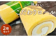 No.002 味わいこだわりロール（2個セット）