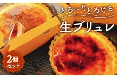 No.023 とろ～りとろける生ブリュレ（2個セット） ／ スイーツ 洋菓子 菓子 タルト カスタード キャラメリゼ デザート ご褒美 ティータイム おやつ 濃厚 冷凍 半解凍 とろける くちどけ こだわり 美味しい 人気 越谷愛されグルメ  埼玉県