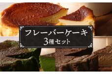 No.040 『隠れ家シェフ手作り』とろけるなめらか食感　Flavor Cake三種セット