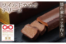 No.035 おもてなしセレクション受賞！『隠れ家シェフ手作り』ワイルドカカオテリーヌ　Flavor Terrine ショコラ ／ 洋菓子 スイーツ フレーバーテリーヌ ボリビア 野生カカオ豆 化学調味料 保存料 着色料 香料無添加 グルテンフリー 埼玉県