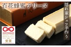 No.036 おもてなしセレクション受賞！『隠れ家シェフ手作り』百花蜂蜜テリーヌ イタリア産オーガニック蜂蜜　Flavor Terrine 百花蜂蜜
