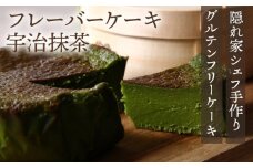 No.024 『隠れ家シェフ手作りスイーツ』山政小山園　宇治抹茶　とろけるなめらか食感　Flavor Cake