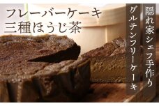 No.025 『隠れ家シェフ手作りスイーツ』山政小山園　三種ほうじ茶　とろけるなめらか食感　Flavor Cake