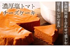 No.009 『隠れ家シェフ手作りスイーツ』濃厚塩トマトチーズケーキ　お酒や料理と合わせて楽しむ甘くない”おつまみ”　Flavor Cake