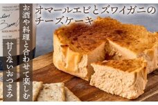 No.028 『隠れ家シェフ手作りスイーツ』オマールエビとズワイガニのチーズケーキ　お酒や料理と合わせて楽しむ甘くない”おつまみ”　Flavor Cake