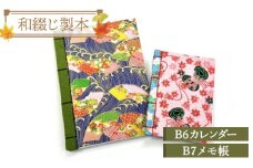 No.003 和綴じ製本　B6カレンダー・B7メモ帳 ／ メモ 備忘録 日記帳 お絵描き帳 和綴じ 4ツ目綴じ 平安時代 伝統 製本技術 手作業 友禅和紙 和紙 耐久性 埼玉県