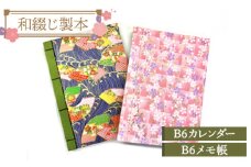 No.016 和綴じ製本　B6カレンダー・B6メモ帳 ／ メモ 備忘録 日記帳 お絵描き帳 和綴じ 4ツ目綴じ 平安時代 伝統 製本技術 手作業 友禅和紙 和紙 耐久性 埼玉県