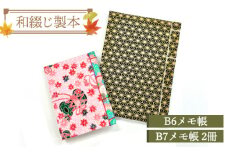 No.004 和綴じ製本　B6メモ帳・B7メモ帳2冊セット