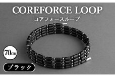No.043 コアフォースループ ブラック 70cm