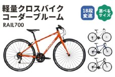 No.049-01 （シャイニーオレンジ400mm）軽量クロスバイク コーダーブルーム「RAIL700」